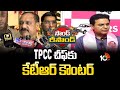 Sound - Resound | Mahesh Kumar Vs KTR | BRS Vs Congress | TPCC చీఫ్‌కు కేటీఆర్ కౌంటర్ | 10TV