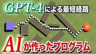 【GPT-4】AIが作った最短経路を見つけるプログラムを試した結果【ChatGPT】【Aスターアルゴリズム】
