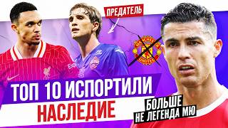 ТОП 10 Испортили наследие