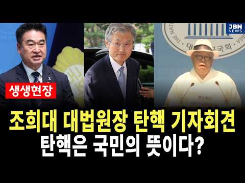 [🔴LIVE] 조희대 <strong>대법원장</strong> 탄핵 기자회견