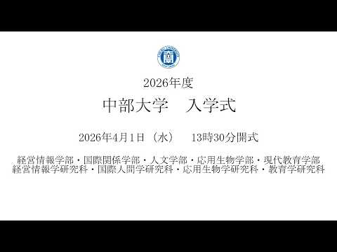 2026年度 中部大学 入学式 　第2部13:30～
