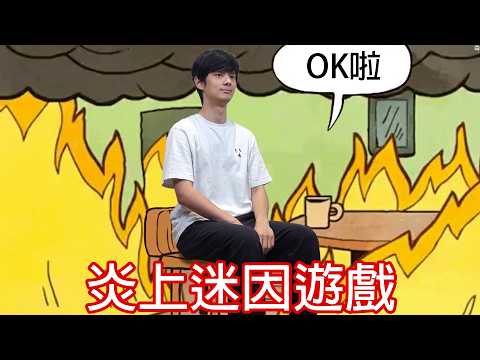 【尊】這是一款被炎上的遊戲 ! ? 雖然燒起來了但沒關係啦...【第二頻道】 thumbnail