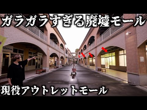 【現役の廃墟】フードコートもない関東の巨大アウトレットモールが廃墟化していた…(大洗アウトレットモール)