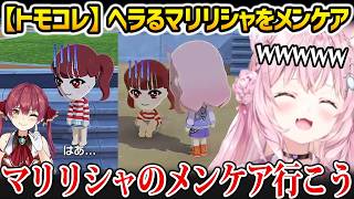【トモダチコレクション】ヘラるマリンをメンケアするこよりw【博衣こより ホロライブ】