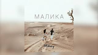 Mikey — Малика