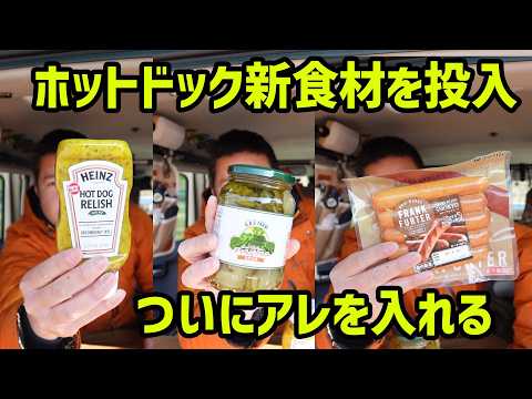 【ハスラーカフェ】ホットドック新食材いろいろ投入、ついにアレの出番