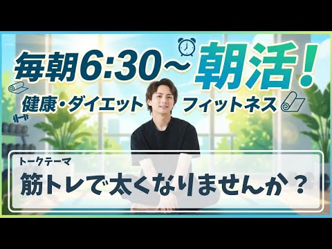 【朝活ライブ】スクワットで脚太くなりませんか？について【スクワット100回＋腸活体操＋水分補給】