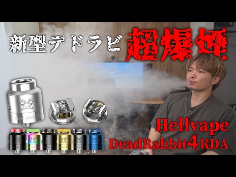 【VAPEビルド】美味すぎる!! 超爆煙のデドラビ新作が2way仕様でヤバい!!『Hellvape DeadRabbit 4 RDA (ヘルべイプ デッドラビット 4)』