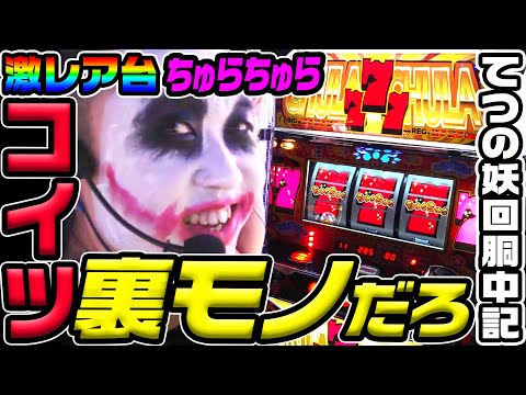 ちゅらちゅらという裏モノ疑惑の激レア台｜1GAMEてつの妖回胴中記# 325【パチスロ・スロット】