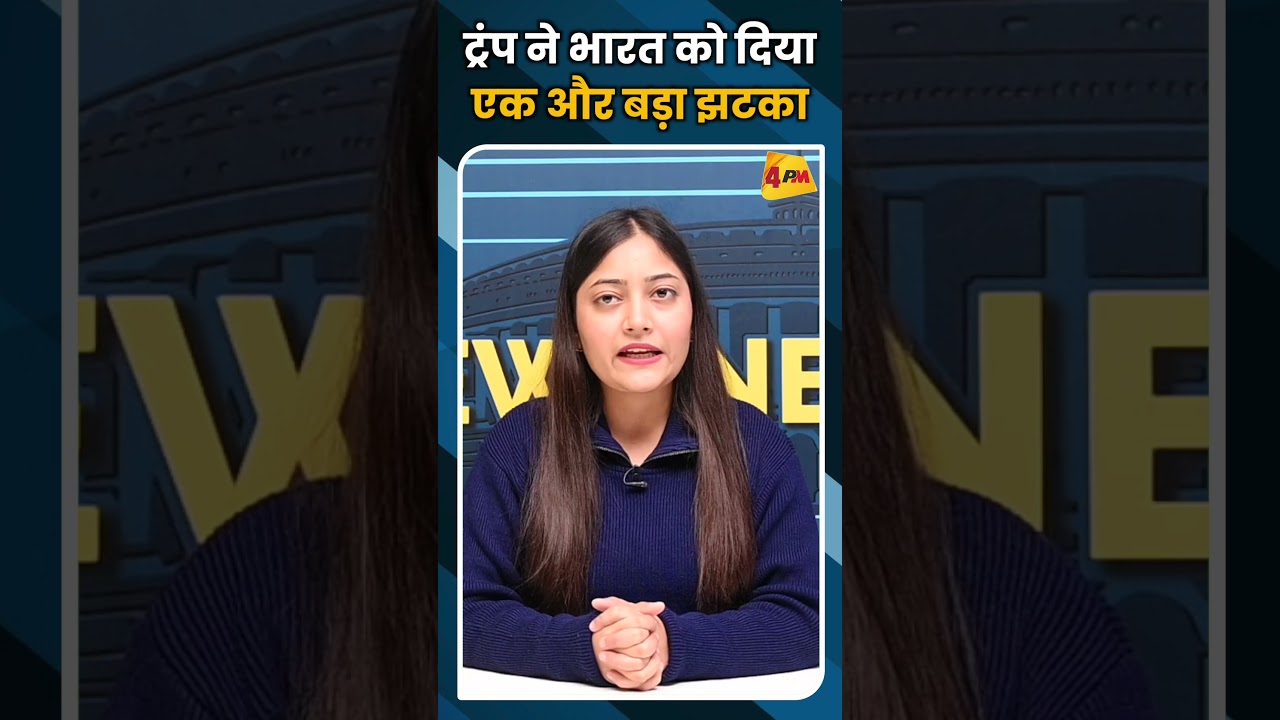 ट्रंप ने भारत को दिया एक और बड़ा झटका #ytshorts #shortvideo #viral