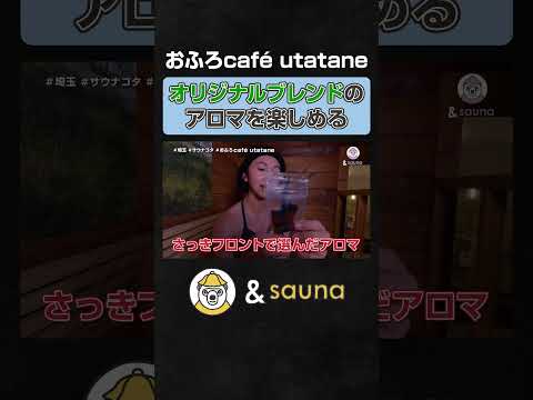 オリジナルブレンドのアロマを楽しめる【おふろcafé utatane】#サウナ #サウナー #サウナ女子 #ととのう #かわいい #sauna #shorts