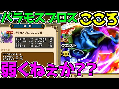 【ドラクエウォーク】バラモスブロスのこころ弱くね？？？