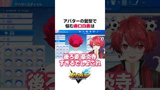 アバター制作で髪型のトラップに引っかかるVtuber、赤口白夜【イナズマイレブン 英雄たちのヴィクトリーロード】【切り抜き】 #shorts