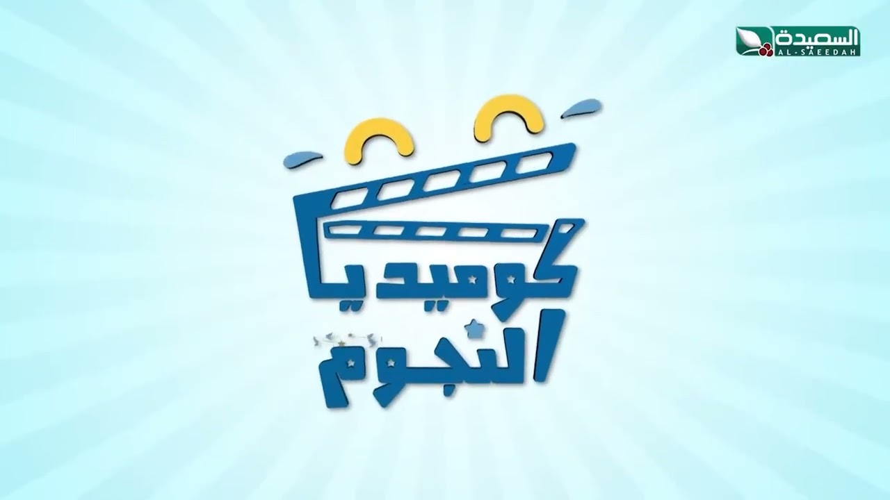قناة السعيدة