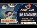 పార్టీల ప్రణాళికలేంటి..? |  10TV Conclave AP Road MAP |Non Stop Live Coverage | 10TV