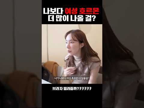 나보다 여성 호르몬 더 많이 나올 걸