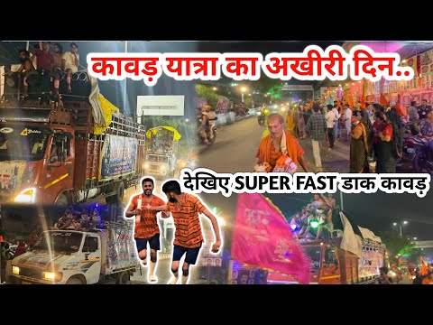 दिल्ली मे डाक कावड़ का कहर | पूरा हाइवे बंद हुआ| कावड़ यात्रा#2025 #viral #trending #youtubevideos