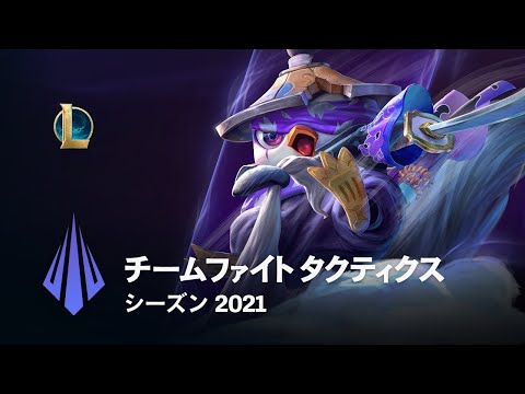 チームファイト タクティクス シーズン2021 │ Dev Video – チームファイト タクティクス