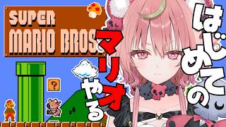 #1【 スーパーマリオブラザーズ 】生まれてはじめてのマリオに完全初見で挑戦しますっ【アルカナ・グリミィベア/Varium】
