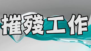 精 神 摧 殘 作業台