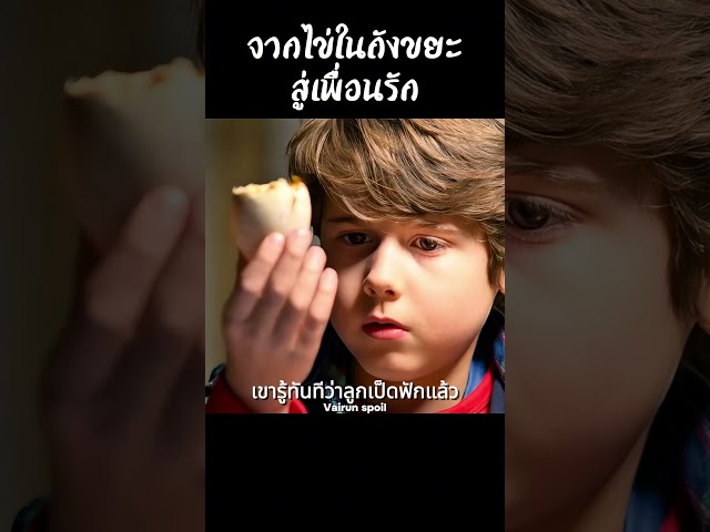 จากไข่ในถังขยะสู่เพื่อนรัก #shorts #สปอยหนัง #หนัง #ฉากหนัง #สปอย #หนังสนุก