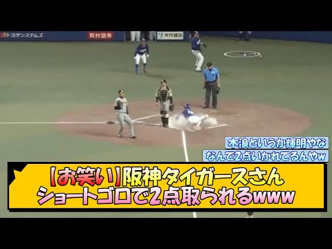 【お笑い】阪神タイガースさん、ショートゴロで2点取られるwww【なんJ/2ch/5ch/ネット 反応 まとめ/阪神タイガース/岡田監督/木浪聖也/佐藤輝明/中日ドラゴンズ】