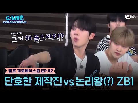 [2회] '단호한 제작진 vs 논리왕(?) ZB1'창과 방패의 대결, 배달 아르바이트의 결과는?! #캠프제로베이스원 EP.2 | Mnet 230629 방송