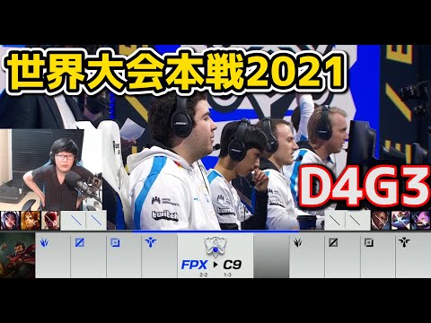 FPX vs C9 - D4G3 - 世界大会2021グループステージ日本語実況解説