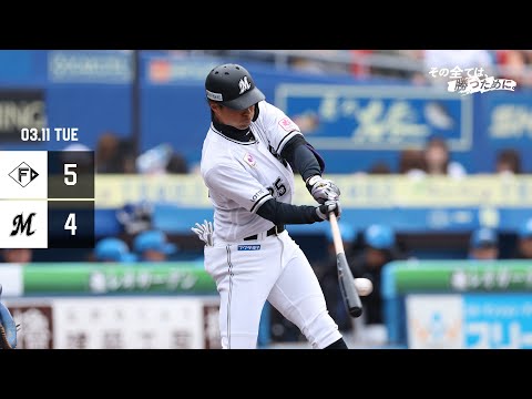 3月11日(火) vs 北海道日本ハムファイターズ ゲームハイライト