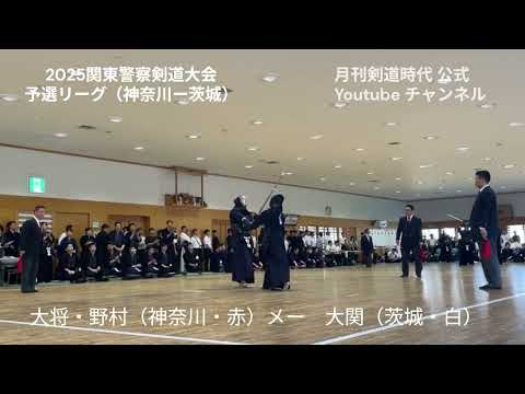 2025関東警察剣道大会男子A組予選リーグ神奈川５ー１茨城大将戦
