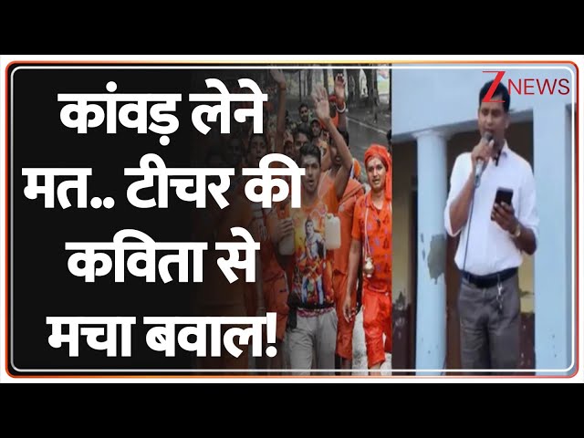 Baat Pate Ki: कांवड़ लेने मत.. टीचर की कविता से मचा बवाल! | Bareilly Teacher On Kanwar