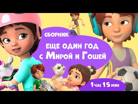 💥Ещё один год с Мирой и Гошей💥. Сборник мультфильмов для детей.