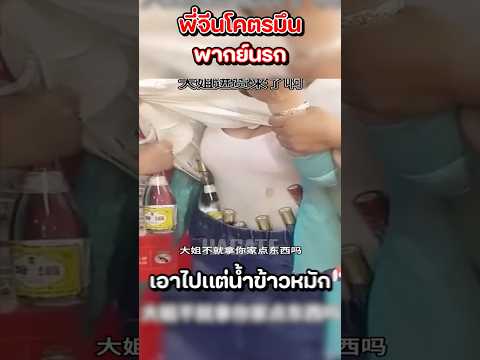สุดมึนโจรจีน #funny #รวมมิตรเฟลพี่จีน