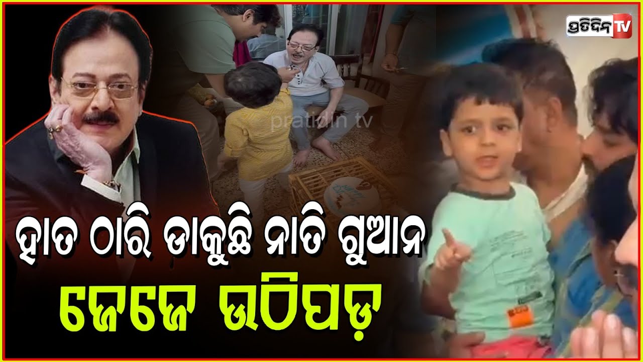 ଉତ୍ତମଙ୍କୁ ହାତ ଠାରି ଡାକୁଛି ନାତି ଗୁଆନ୍‌, ଉଠ ଜେଜେ !Actor Uttam Mohanty's Last Rites ,Bhubaneswar