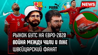 Рынок бутс на ЕВРО-2020 / Война между Чили и Nike/ Швейцарский фанат — Мяч LAB News