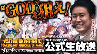 🎰【#すたすぺ GOD BATTLE チャンピオンシップ】🎰“GOD”を引いた者が勝つ⚡パチスロライター「まりも」さんと解説！📢公式生放送【