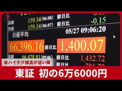 東証、初の6万6000円  米ハイテク株高が追い風