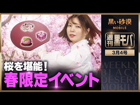 黒モバに春到来！桜がモチーフの外見装飾を手に入れよう！【黒い砂漠モバイル】【週刊黒モバ】