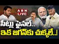 🔴LIVE: సీట్లు ఫైనల్‌.. ఇక జగన్‌కు చుక్కలే..! | TDP Janasena BJP || Digital Debate || ABN Telugu