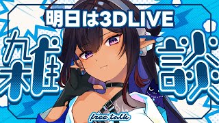 【作業雑談◊TALK】明日は3DLIVE！準備がんばる配信【 #VTuber メルシュ-Malstrøm-】