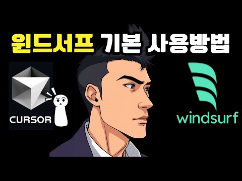 😮커서의 대항마 윈드서프 쓸만한가? | 클로드Opus 4 사용 방법