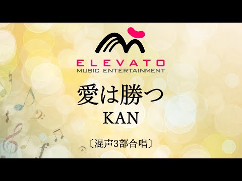 愛は勝つ / KAN