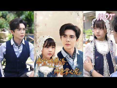 MULTI SUB✨️温宇《乖宝听兽语，帅爸掌心宠》全集来咯✨️