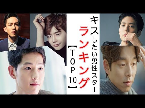 キスしたい男性スターランキング【TOP30】【韓国ドラマ,アジア,イケメン】
