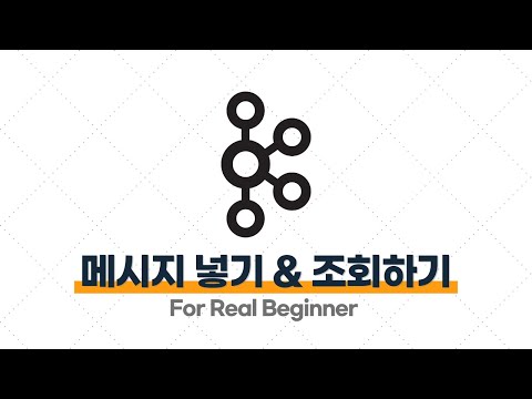Kafka 입문·실전 - 2.3. Kafka에 메시지 넣기 Kafka에서 메시지 조회하기