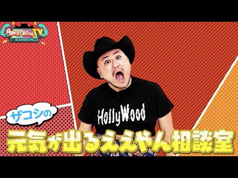 【Powered by TV#33_後編】ザコシの元気が出るええやん相談室！！紺野ぶるま、みなみかわガチ相談？？元気が出るパワー講座！