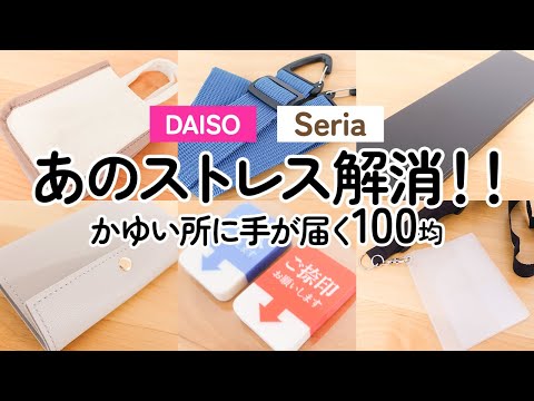 【100均】あのストレス解消!!ダイソー＆セリア かゆい所に手が届くアイデア品!!要チェック!!【DAISO｜Seria】（買い物袋の肩凝り解決ベルト、仕事の効率UPふせん、ミニテーブル他）