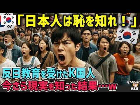 【海外の反応】「 日本人 よ恥を知れ！」 反日教育 を受けた韓国人が 日本 の技術力を見せつけられ、現実を知った結果…【日本人も知らない真のニッポン】【総集編】