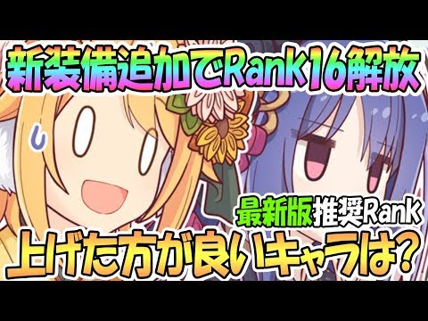 【プリコネR】ランク上げた方が良いキャラは！？最新版Rank16推奨キャラを解説【プリンセスコネクト！Re:Dive / 実況】