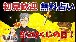 無料占い：初見歓迎！9/2はくじの日！みんなは宝くじ買ってる？